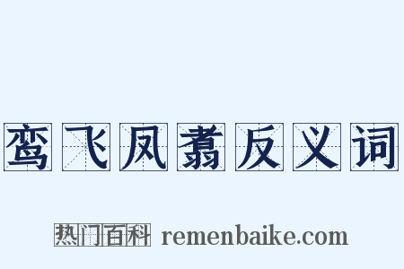 鸾飞凤翥反义词是什么意思的图片